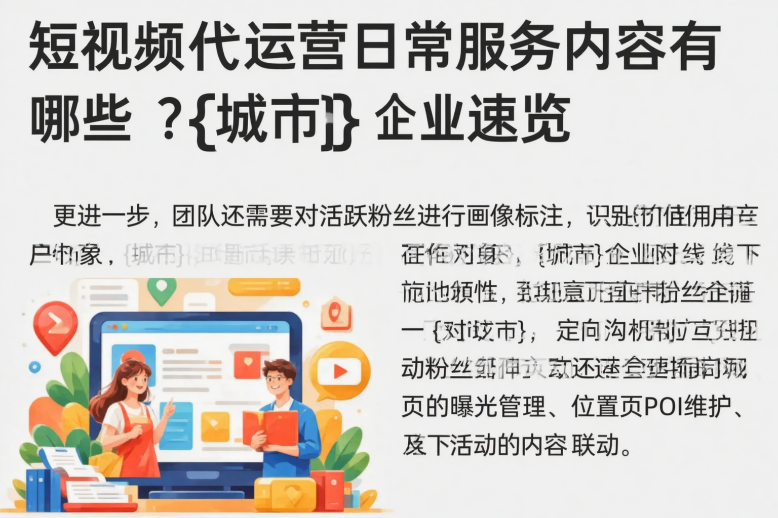短视频代运营日常服务内容有哪些？恩施企业速览