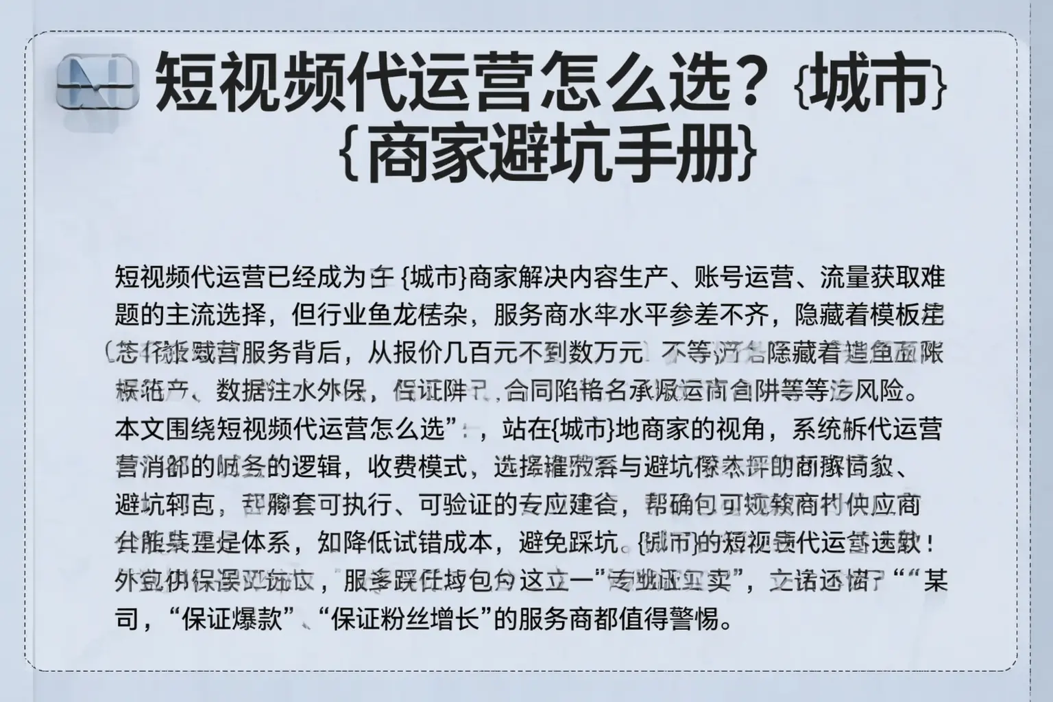 短视频代运营怎么选？恩施商家避坑手册