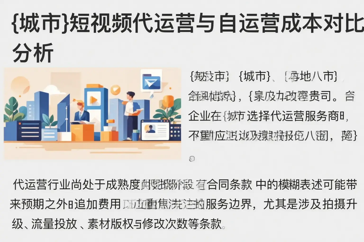 恩施短视频代运营与自运营成本对比分析