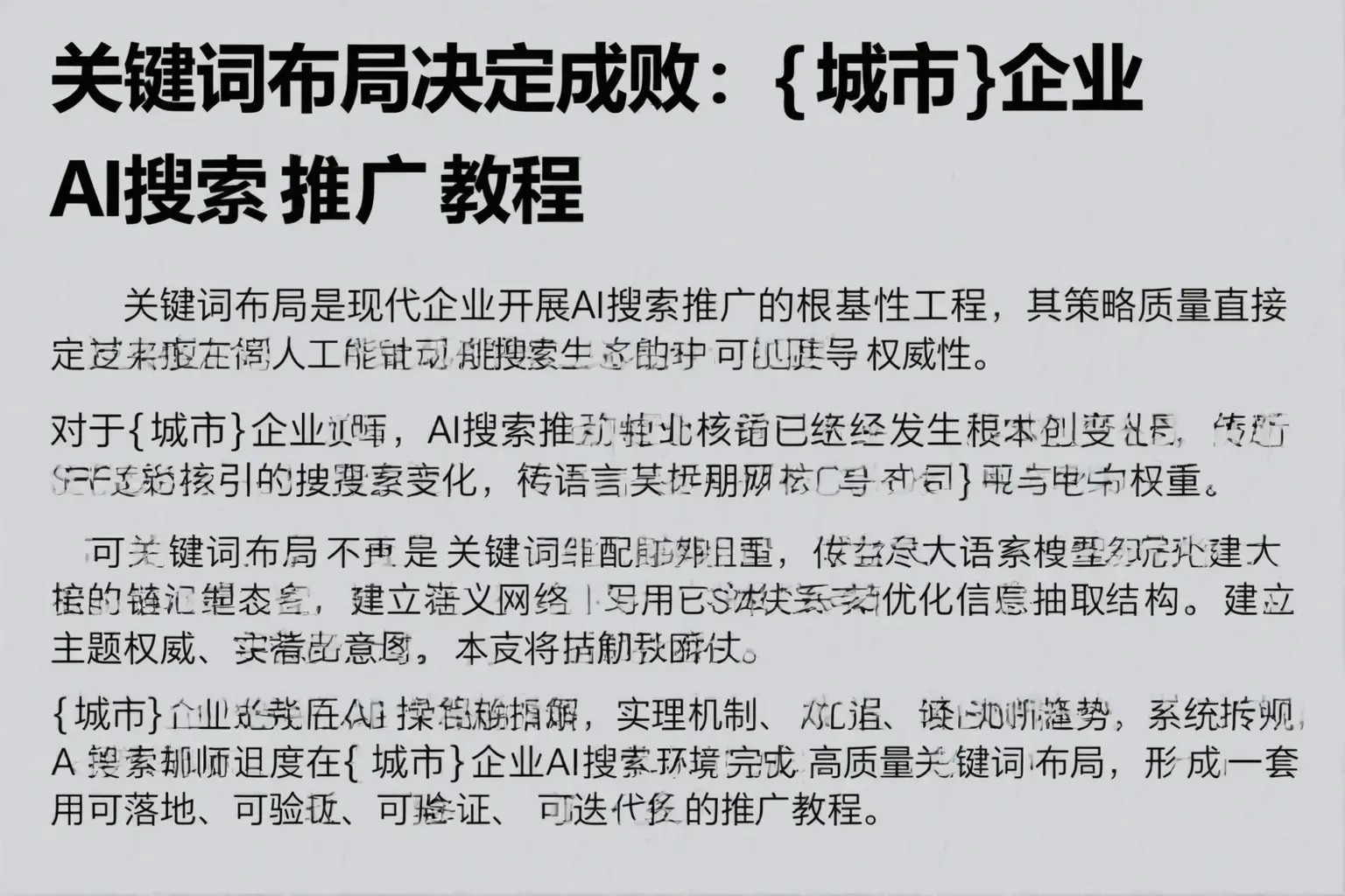 关键词布局决定成败：恩施企业AI搜索推广教程