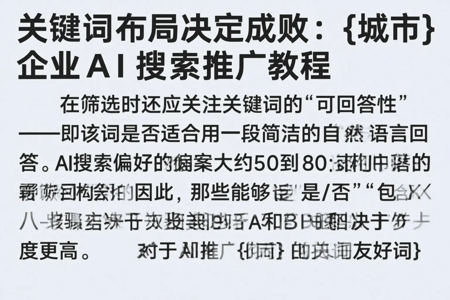 关键词布局决定成败：恩施企业AI搜索推广教程