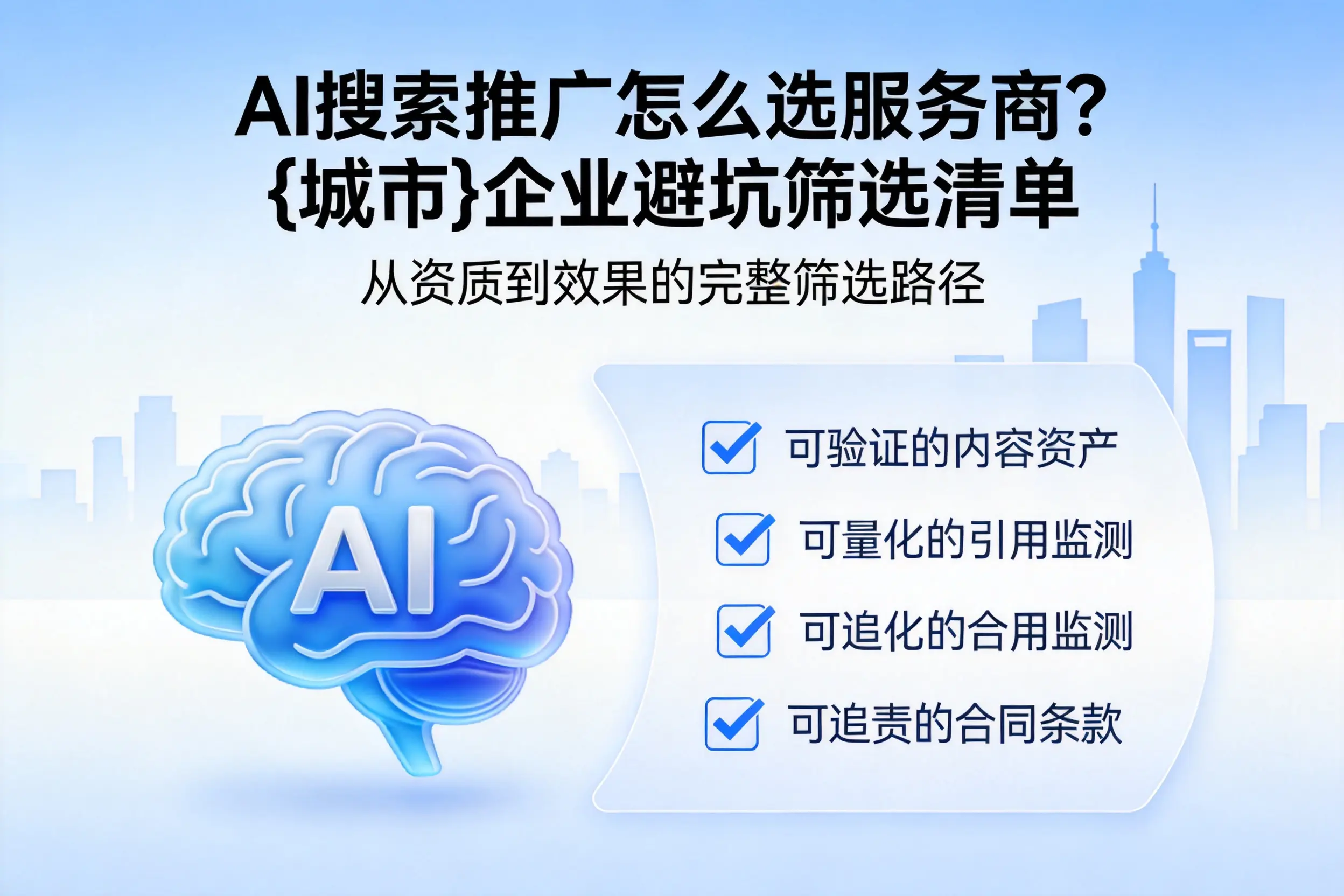 AI搜索推广怎么选服务商？恩施企业避坑筛选清单