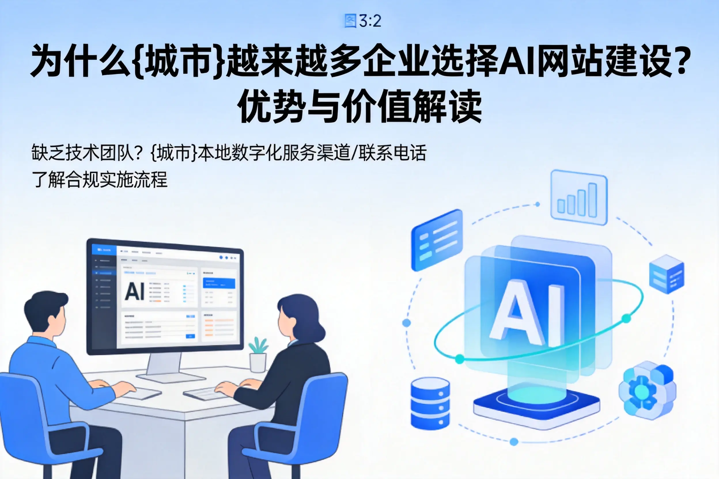 为什么恩施越来越多企业选择AI网站建设？优势与价值解读