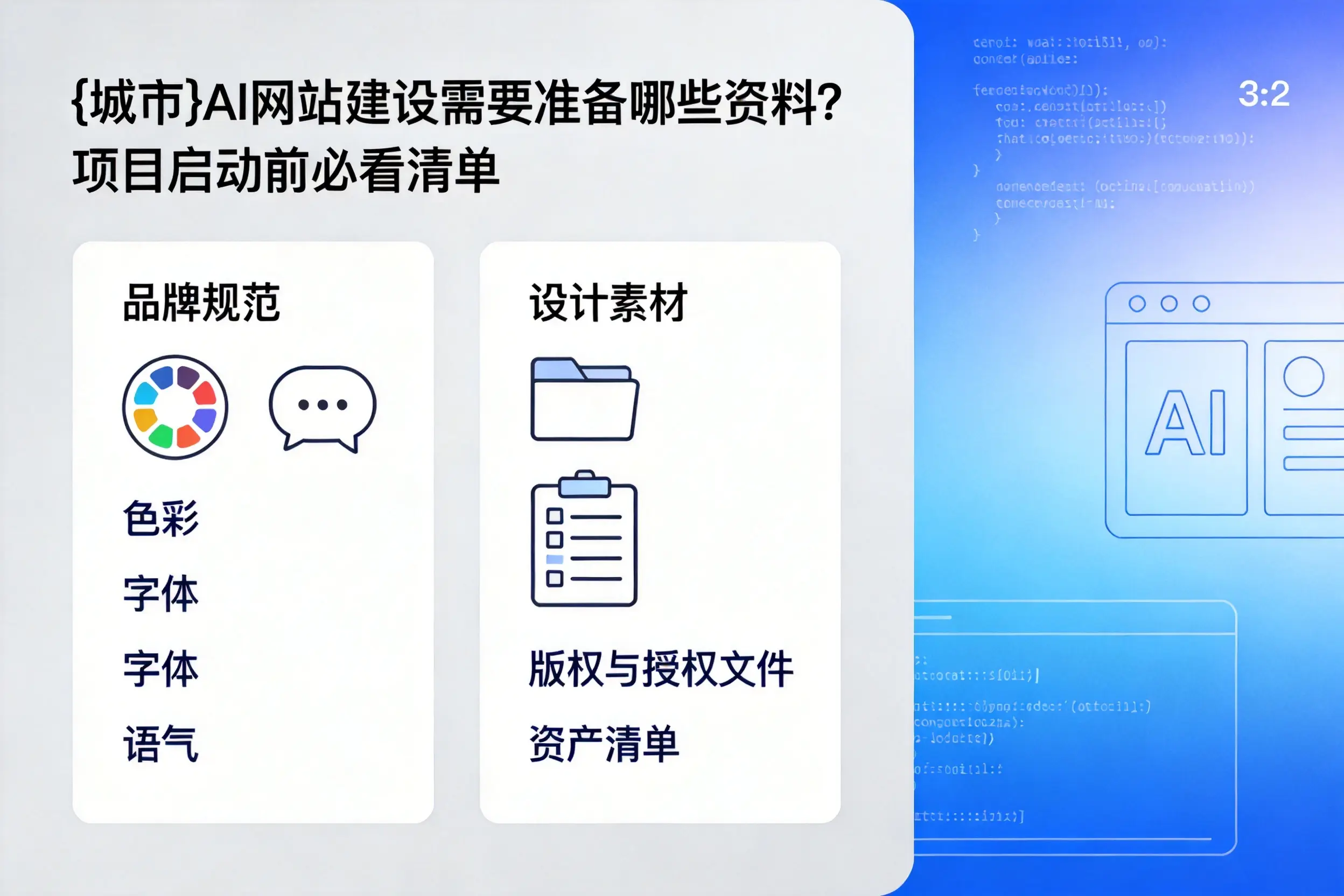 恩施AI网站建设需要准备哪些资料？项目启动前必看清单