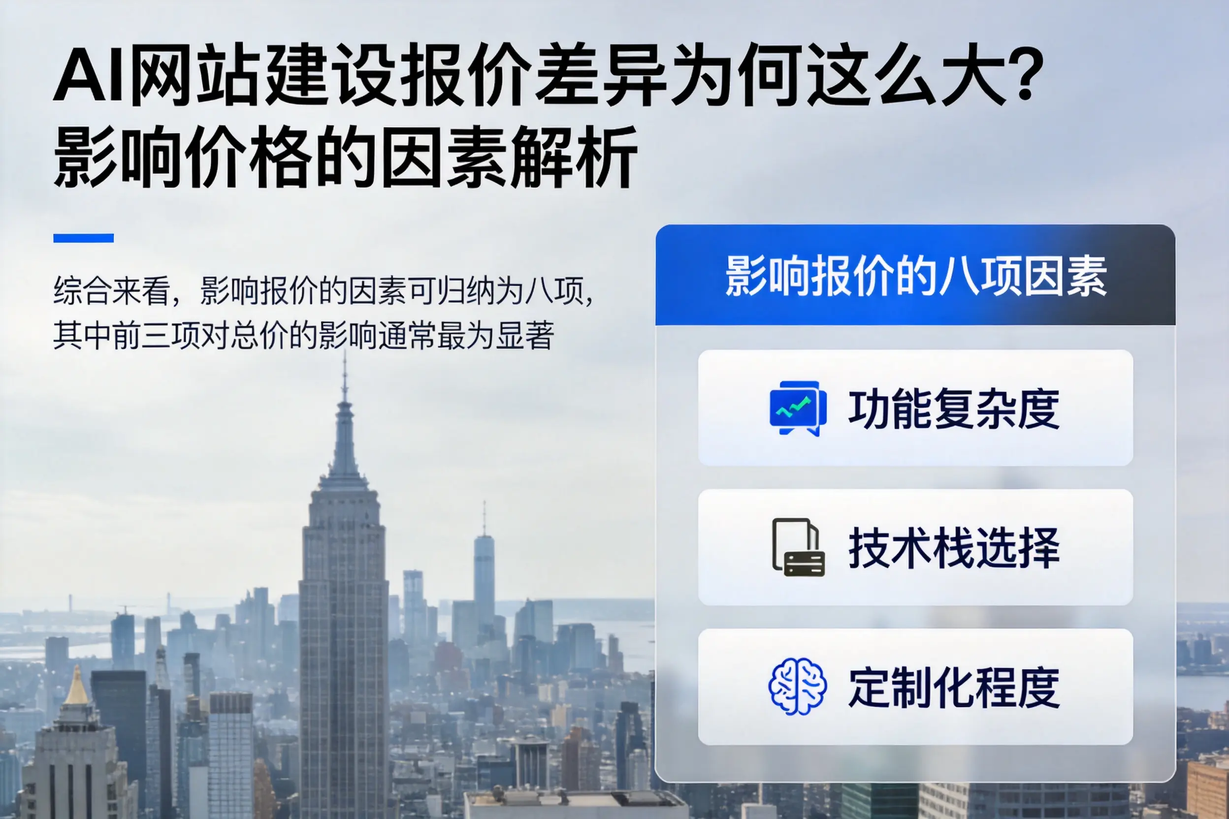 恩施AI网站建设报价差异为何这么大？影响价格的因素解析