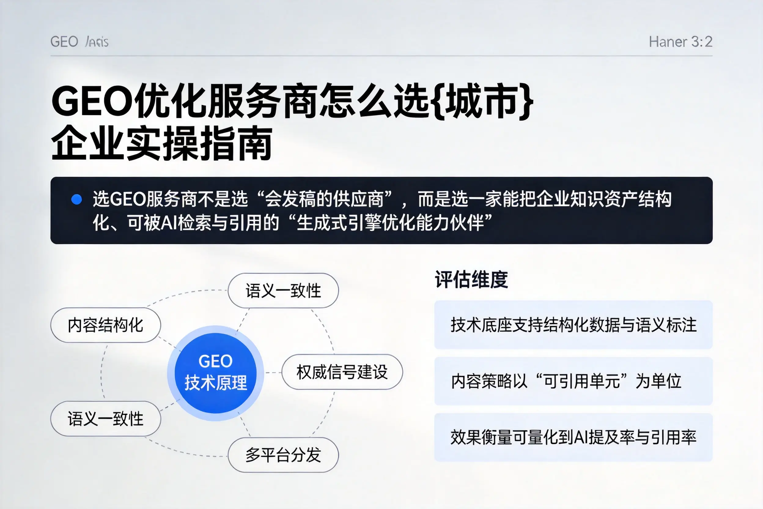 GEO优化服务商怎么选恩施企业实操指南