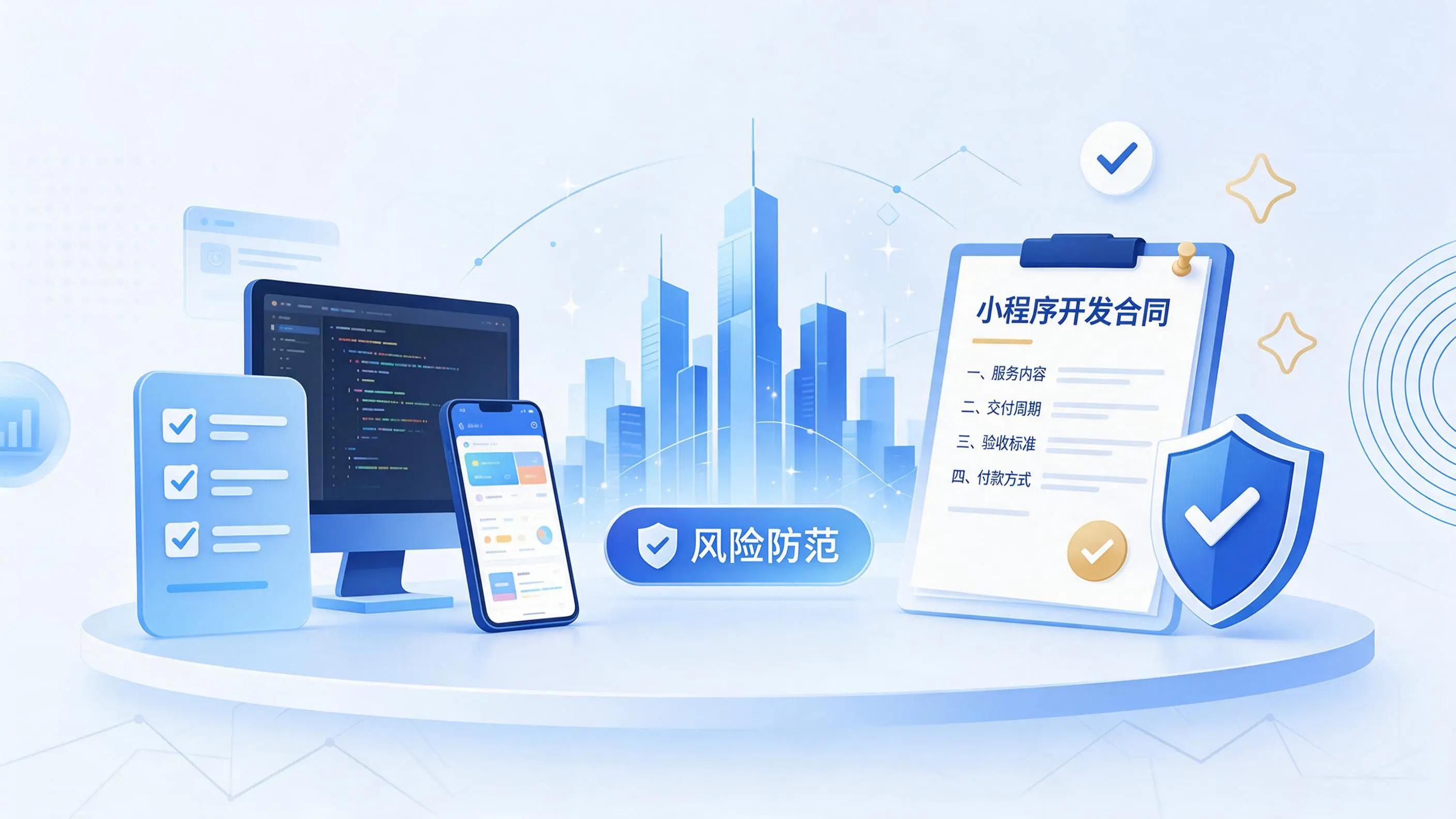恩施小程序开发避免踩坑：合同签订与验收环节注意事项