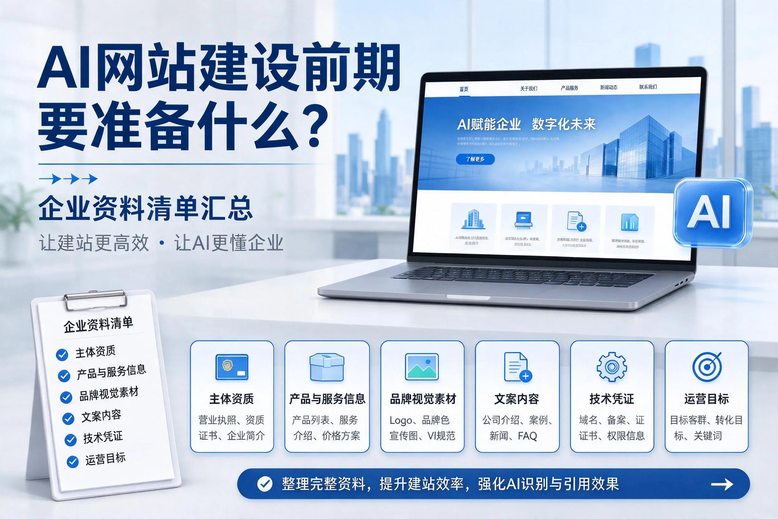 AI网站建设前期要准备什么？恩施企业资料清单汇总